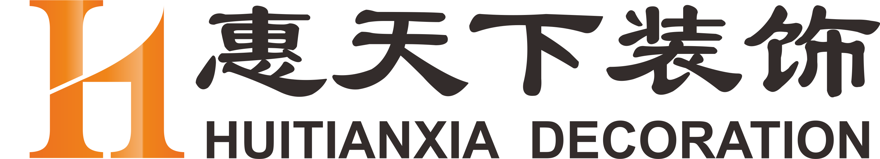 惠天下裝飾